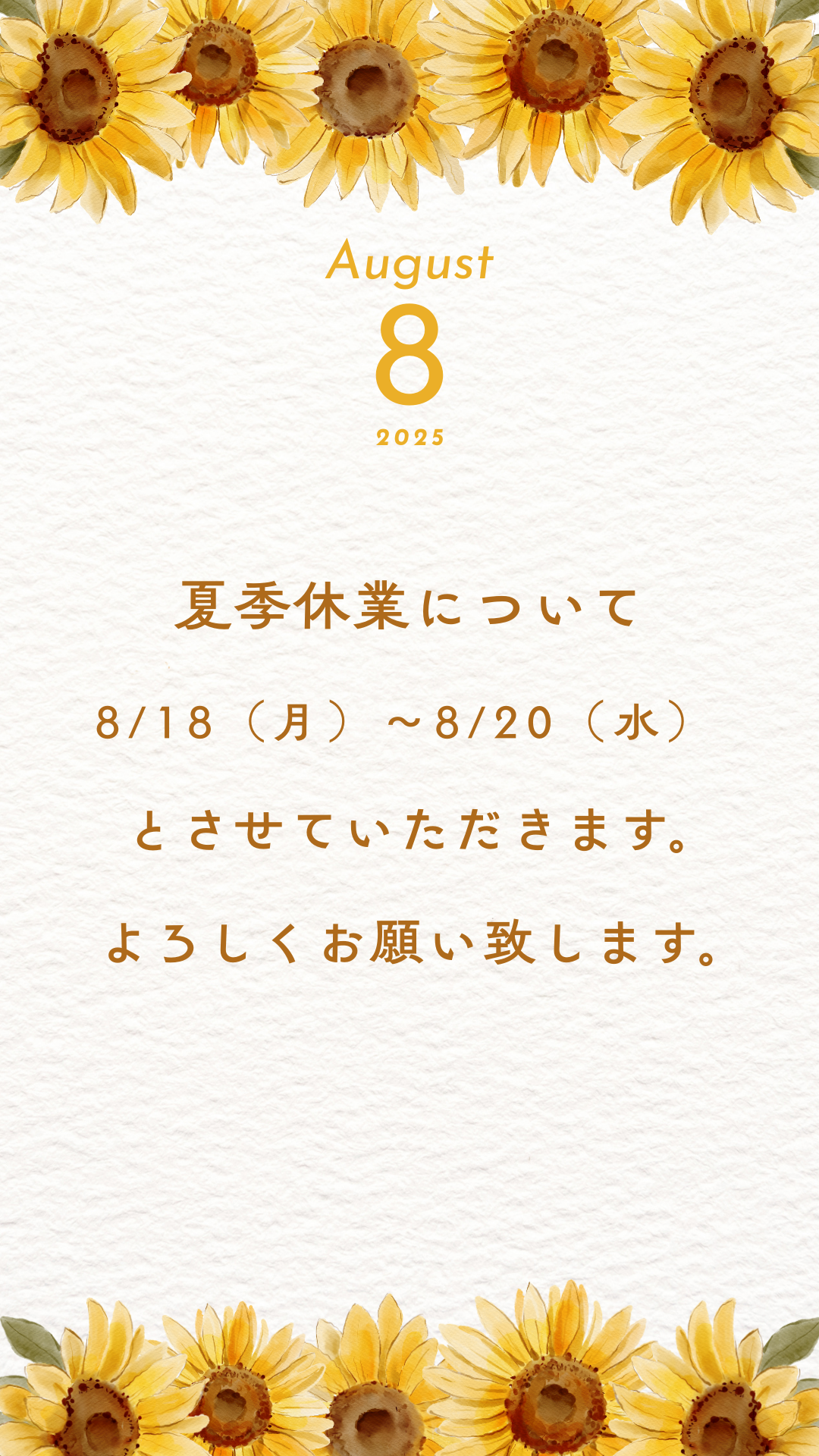 2025年8月の🍉夏季休業のお知らせ🍉