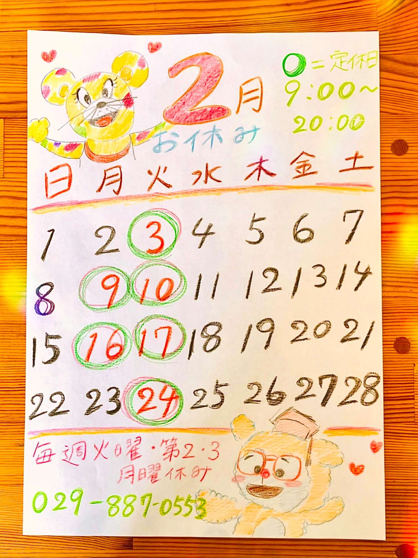 2月のお絵かきカレンダー〜定休日〜